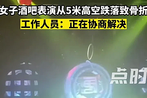 女子酒吧表演高空吊环摔落致骨折  这个动作真危险