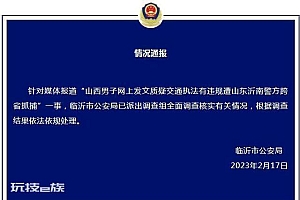 男子遭跨省抓捕 警方:已派出调查组 全面调查核实