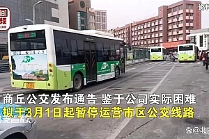 商丘公交承诺公交不停运公交公司致歉通告:全体职工5个月没发工资