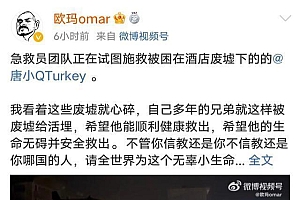 非正式会谈唐小强被埋废墟下 节目组发文祈祷平安