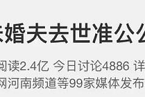 未婚夫去世准公婆求留下孩子 生下不认双方闹得僵