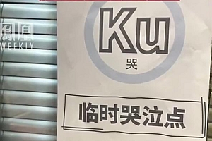 贵州一公司设临时哭泣点太社死了!多呆一秒钟都会被安慰吧!