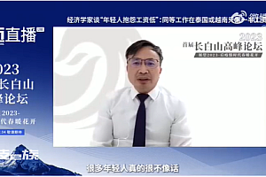 专家称年轻人工资低可能是能力不够 这个砖家懂流量