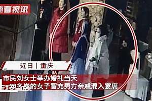 女子冒充新郎亲戚混入宴席帮新娘提包,趁互换婚戒时掏空金钱!