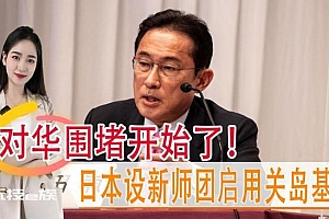 对华围堵开始了,日本设新师团,北约秘书长访韩,2025中美开战?