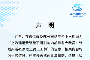 上汽通用回应买断45岁以上员工工龄:传闻为不实信息