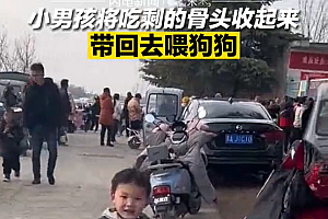 好暖!男孩将幼儿园吃剩骨头收起带回喂狗