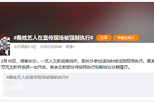 桑姓艺人欠1.5万不还成老赖 活动现场被强制执行慌了
