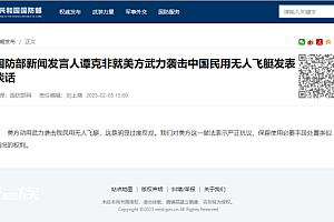 国防部回应美袭击中国民用无人飞艇:明显过度反应,严正抗议