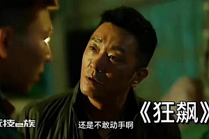 《狂飙》涉毒演员戏份已全部删除,《狂飙》中演毒贩!