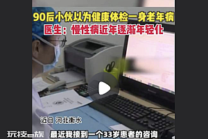 90后小伙自以为健康体检一身老年病  不要觉得自己年轻就养成不良生活习惯