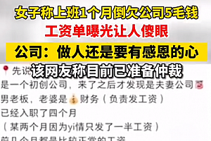 人社局回应上班1个月反欠公司5毛:联系区劳保大队