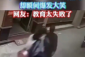 2个学生骑车将老人撞倒后爆笑 这已经是教养的问题了