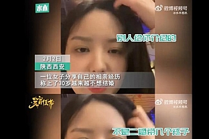 女子吐槽30岁相亲不是二婚就是老头 网友:你是女孩人家是老头?