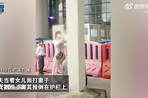 男子在高铁站当女儿面殴打妻子 掐脖动粗不听劝告