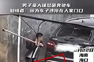 海口通报越野车被打砸:肇事者已被依法刑拘