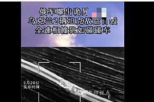 乌克兰两辆坦克故意自毁  全速相撞犹如碰碰车