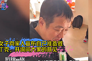 女子想丁克妈妈说开心就好 丁克家庭已达60万