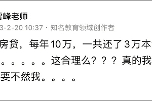 张雪峰回应吐槽还60万房贷利息57万:“我在抽自己,求求别骂了”