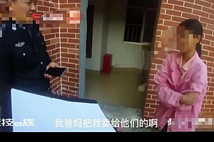 16岁少女被父母卖掉后出逃 苦求警方:救救我吧他们卖了我