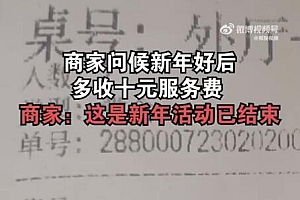 商家回应问候新年好多收10元服务费:其实是服务费