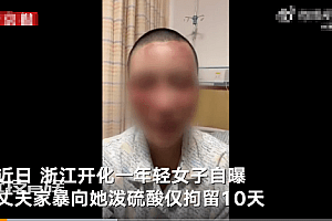 警方通报男子泼女子硫酸 女子浓硫酸烧伤11%双眼烧伤双耳烧伤