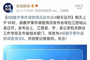 胡鑫宇事件新闻发布会明天10点召开,省市县公安联合专班及相关部门将发布最新调查情况