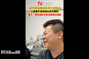 男子醉酒后哭诉心疼妻子想让娃断奶 妻子特别感动