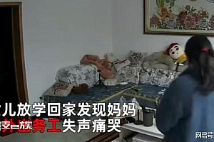 单亲家庭女孩放学发现妈妈外出务工失声痛哭!若能一世安稳,谁愿颠沛流离