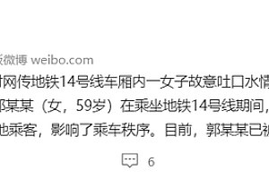 北京一女子故意在地铁车厢内吐口水 已被拘:多次故意吐口水滋事