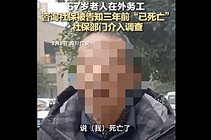 男子咨询社保被告知3年前已死亡  这个失误有点大 相关部门介入调查