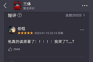 《三体》大结局符合预期吗?网友:我觉得可以!符合!