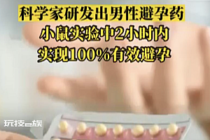 首个男性避孕药问世 实现100%有效避孕  这项研究完全是革命性的