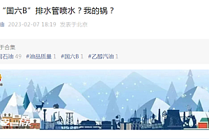 中石化回应加国六B汽油后汽车喷水,真相原来是这样!