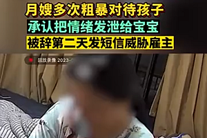 月嫂粗暴对待宝宝 被辞后发短信骚扰 报警后却无法立案和起诉
