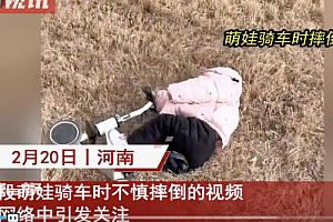 萌娃骑车翻车后躺地睡着  网友:这不是翻车后睡着了应该是睡着后翻车了
