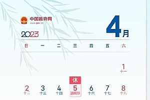 今年清明假期不调休,劳动节放假五天