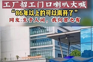工厂门口大喇叭:86年以上可以走了 网友:35岁可以带着三胎去要饭了