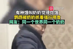 鹦鹉被奶奶强行喂食 同一个世界同一个奶奶