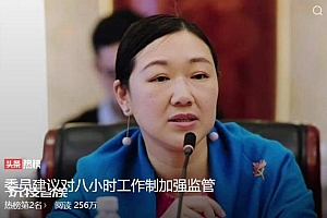建议对八小时工作制加强监督管理!网友:这个可以有!
