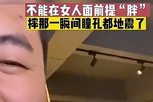 男子说女子胖遭过肩摔 拍视频大哥:这女子真可怕!
