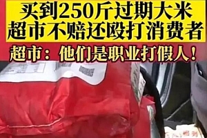 女子买过期大米索赔遭打 这也太离谱了