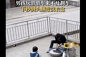 男孩骑滑板车掉进洗衣盆画面一度很搞笑 舅舅:你别害我姐打我