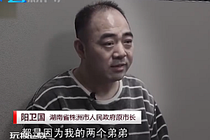 三兄弟同时被查!落马市长痛悔:我最对不起的就是父母亲 3个孩子同时进监狱