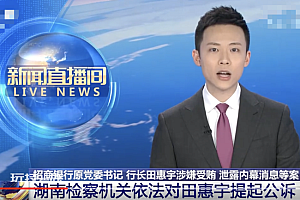 招行原行长田惠宇涉嫌4罪被公诉  情节严重将追究其刑事责任