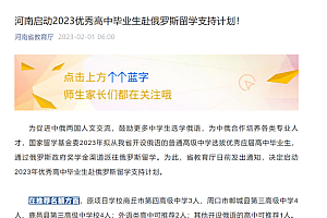 河南支持高中毕业生赴俄留学:俄方免学费,国家补往返国际旅费