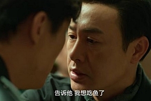 “老默我想吃鱼了”被抢注商标 不怕高启强想吃鱼吗