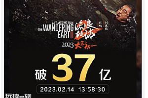 《流浪地球2》票房破37亿  恭喜进入中国影史票房榜前十