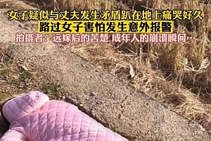 女子与老公吵架趴路边痛哭:想找妈妈可是我是远嫁,赌输了吗?
