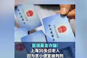 上海30多位老人因为贪小便宜被判刑  这下真是吃大亏了